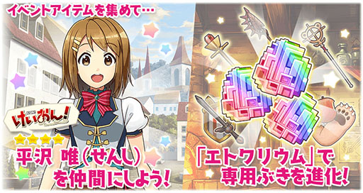 画像ギャラリー No.005のサムネイル画像 / 「きららファンタジア」,新たに「けいおん!」のキャラクター達が参戦。★4「平沢 唯」を獲得できるイベントの開催も