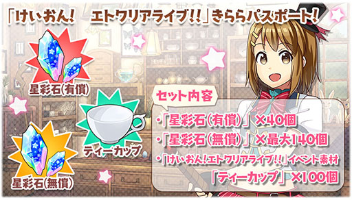 画像ギャラリー No.008のサムネイル画像 / 「きららファンタジア」,新たに「けいおん!」のキャラクター達が参戦。★4「平沢 唯」を獲得できるイベントの開催も