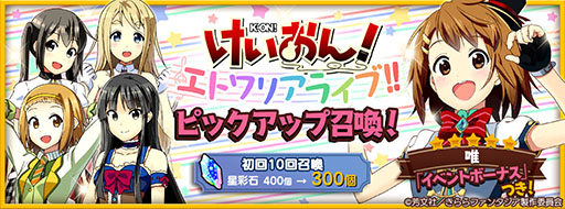 画像ギャラリー No.009のサムネイル画像 / 「きららファンタジア」,新たに「けいおん!」のキャラクター達が参戦。★4「平沢 唯」を獲得できるイベントの開催も