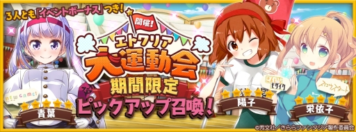 画像ギャラリー No.001のサムネイル画像 / 「きららファンタジア」でイベント「開催！エトワリア大運動会」が5月15日から開催