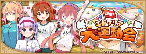 画像ギャラリー No.007のサムネイル画像 / 「きららファンタジア」でイベント「開催！エトワリア大運動会」が5月15日から開催