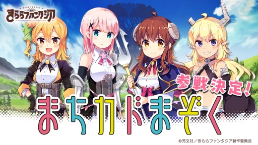 画像ギャラリー No.002のサムネイル画像 / 「きららファンタジア」に漫画「まちカドまぞく」のキャラが9月から登場予定。記念のログインボーナスの配布も