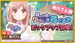 画像ギャラリー No.005のサムネイル画像 / 「きららファンタジア」，イベント“森の小屋のゆゆしき着ぐるみ”などが実装
