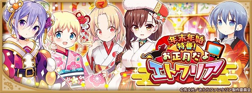 画像ギャラリー No.004のサムネイル画像 / 「きららファンタジア」，“年末年始特番！お正月だよエトワリア”が開始