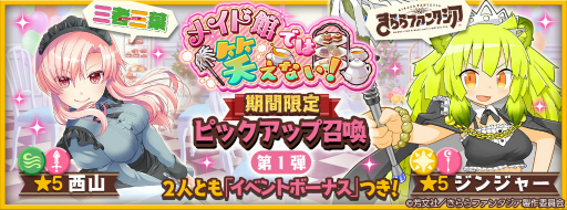 画像ギャラリー No.001のサムネイル画像 / 「きららファンタジア」でイベント“メイド館では笑えない!”が開催。期間限定のピックアップガチャも