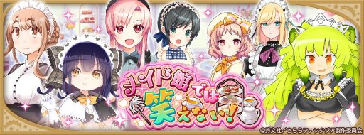画像ギャラリー No.007のサムネイル画像 / 「きららファンタジア」でイベント“メイド館では笑えない!”が開催。期間限定のピックアップガチャも
