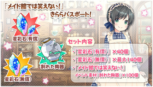 画像ギャラリー No.010のサムネイル画像 / 「きららファンタジア」でイベント“メイド館では笑えない!”が開催。期間限定のピックアップガチャも