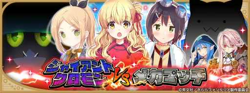 画像ギャラリー No.005のサムネイル画像 / 「きららファンタジア」でイベント“ジャイアントクロモンＶＳメカマッチ”が5月14日に開催
