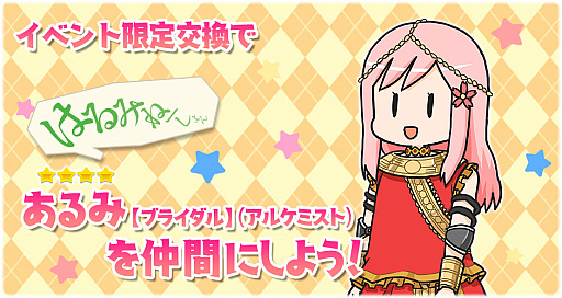 画像ギャラリー No.009のサムネイル画像 / 「きららファンタジア」，「はるみねーしょん」のあるみが新イベントで参戦