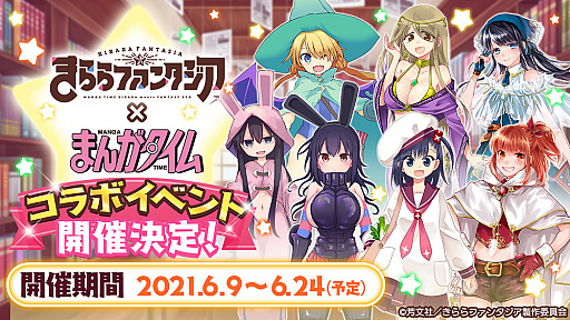 画像ギャラリー No.001のサムネイル画像 / 「きららファンタジア」に“きらら”以外の「まんがタイム」レーベル作品が参戦