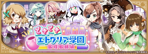 画像ギャラリー No.009のサムネイル画像 / 「きららファンタジア」,烏丸先生ら教師をピックアップした召喚を7月7日に開始