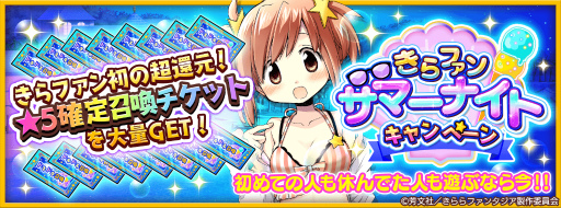 画像ギャラリー No.001のサムネイル画像 / 「きらファン」★5確定召喚チケットをもらえる，夏の企画が開始