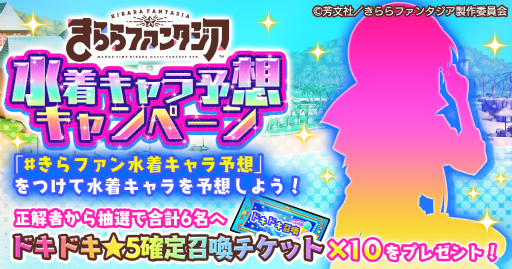 画像ギャラリー No.004のサムネイル画像 / 「きらファン」★5確定召喚チケットをもらえる，夏の企画が開始