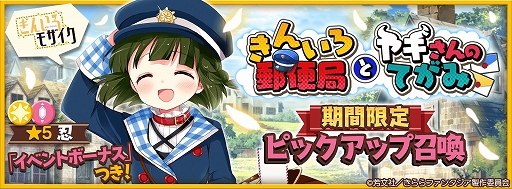 画像ギャラリー No.001のサムネイル画像 / 「きららファンタジア」でイベント“きんいろ郵便局とヤギさんのてがみ”が開催