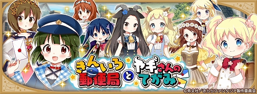 画像ギャラリー No.003のサムネイル画像 / 「きららファンタジア」でイベント“きんいろ郵便局とヤギさんのてがみ”が開催