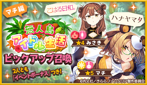画像ギャラリー No.001のサムネイル画像 / 「きららファンタジア」，“ 無人島アイドル生活 ”ピックアップ召喚とイベントを開催