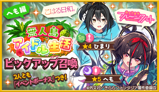 画像ギャラリー No.002のサムネイル画像 / 「きららファンタジア」，“ 無人島アイドル生活 ”ピックアップ召喚とイベントを開催