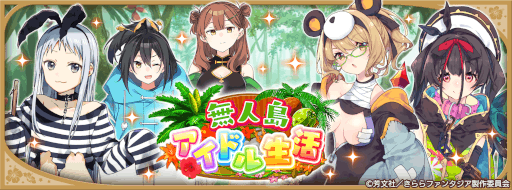 画像ギャラリー No.009のサムネイル画像 / 「きららファンタジア」，“ 無人島アイドル生活 ”ピックアップ召喚とイベントを開催