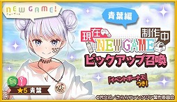 画像ギャラリー No.001のサムネイル画像 / 「きららファンタジア」で“NEW GAME!”最終巻の発売記念イベント＆召喚が開催