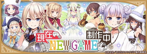 画像ギャラリー No.005のサムネイル画像 / 「きららファンタジア」で“NEW GAME!”最終巻の発売記念イベント＆召喚が開催