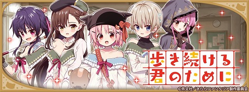 画像ギャラリー No.005のサムネイル画像 / 「きららファンタジア」，“がっこうぐらし！〜おたより〜”コミックス発売記念にピックアップ召喚＆イベントが開催