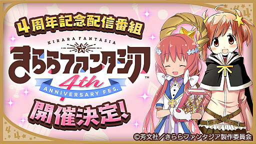 画像ギャラリー No.001のサムネイル画像 / 「きららファンタジア」,4周年記念配信番組“きららファンタジア 4th ANNIVERSARY FES.”の開催が決定