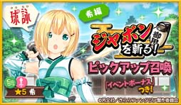 画像ギャラリー No.001のサムネイル画像 / 「きららファンタジア」,“ジャボンを斬る!ピックアップ召喚・希編/観久編/ひづめ編/彩紗編”が開催