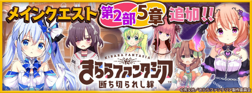画像ギャラリー No.001のサムネイル画像 / 「きららファンタジア」にメインクエスト第2部5章が追加