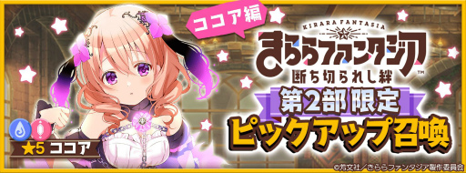 画像ギャラリー No.005のサムネイル画像 / 「きららファンタジア」にメインクエスト第2部5章が追加