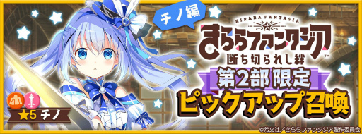 画像ギャラリー No.006のサムネイル画像 / 「きららファンタジア」にメインクエスト第2部5章が追加