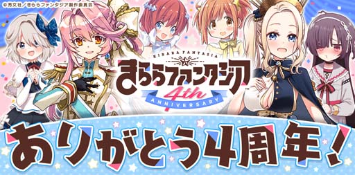 画像ギャラリー No.001のサムネイル画像 / 「きららファンタジア」,12月11日から“Thank you for the 4th ANNIVERSARY バースデーキャンペーン”を開催