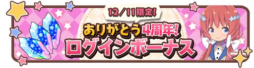 画像ギャラリー No.002のサムネイル画像 / 「きららファンタジア」,12月11日から“Thank you for the 4th ANNIVERSARY バースデーキャンペーン”を開催