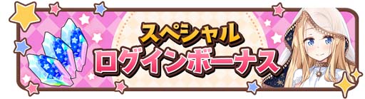 画像ギャラリー No.008のサムネイル画像 / 「きららファンタジア」,12月11日から“Thank you for the 4th ANNIVERSARY バースデーキャンペーン”を開催