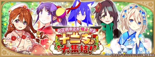 画像ギャラリー No.002のサムネイル画像 / 「きららファンタジア」,期間限定ベント「お正月中止を阻止せよ 十二支大集結!」を12月28日より開催