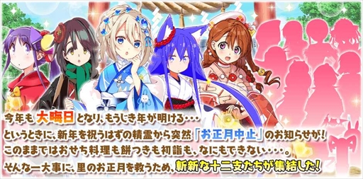 画像ギャラリー No.003のサムネイル画像 / 「きららファンタジア」,期間限定ベント「お正月中止を阻止せよ 十二支大集結!」を12月28日より開催