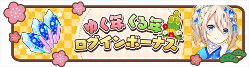 画像ギャラリー No.006のサムネイル画像 / 「きららファンタジア」,期間限定ベント「お正月中止を阻止せよ 十二支大集結!」を12月28日より開催