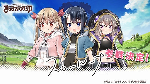 画像ギャラリー No.001のサムネイル画像 / 「きららファンタジア」に“スローループ”参戦決定。ゲームへの登場は3月を予定