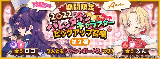 画像ギャラリー No.002のサムネイル画像 / 「きららファンタジア」,バレンタインキャラクターピックアップ召喚の第1弾&第2弾が開催に