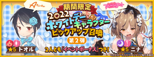画像ギャラリー No.002のサムネイル画像 / 「きらファン」2022ホワイトデーピックアップ召喚を開催