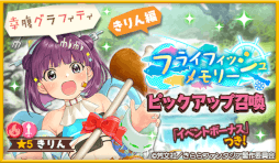 画像ギャラリー No.003のサムネイル画像 / 「きららファンタジア」イベント“フライフィッシュメモリー”が開催