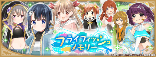 画像ギャラリー No.007のサムネイル画像 / 「きららファンタジア」イベント“フライフィッシュメモリー”が開催
