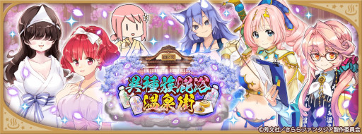 画像ギャラリー No.007のサムネイル画像 / 「きららファンタジア」，3月30日からイベント“異種族混浴温泉街”を開催。ピックアップ召喚も