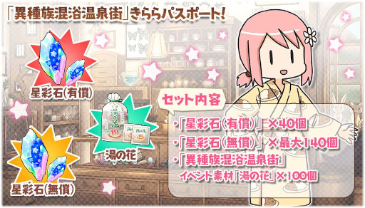 画像ギャラリー No.010のサムネイル画像 / 「きららファンタジア」，3月30日からイベント“異種族混浴温泉街”を開催。ピックアップ召喚も