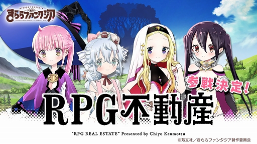 画像ギャラリー No.001のサムネイル画像 / 「きららファンタジア」,“RPG不動産”が6月に参戦決定。記念ログインボーナスを4月13日より開催