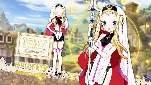画像ギャラリー No.004のサムネイル画像 / 「きららファンタジア」,“RPG不動産”が6月に参戦決定。記念ログインボーナスを4月13日より開催