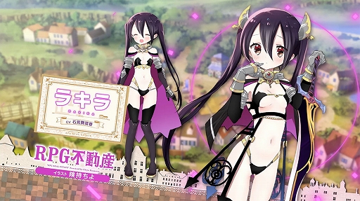 画像ギャラリー No.005のサムネイル画像 / 「きららファンタジア」,“RPG不動産”が6月に参戦決定。記念ログインボーナスを4月13日より開催