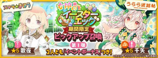 画像ギャラリー No.001のサムネイル画像 / 「きらファン」，女神のイースターエッグを開催