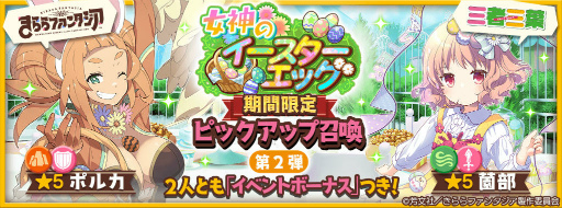画像ギャラリー No.002のサムネイル画像 / 「きらファン」，女神のイースターエッグを開催