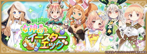 画像ギャラリー No.007のサムネイル画像 / 「きらファン」，女神のイースターエッグを開催