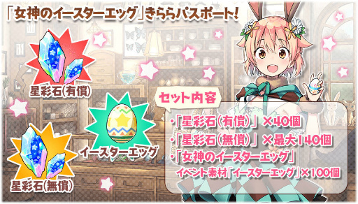 画像ギャラリー No.010のサムネイル画像 / 「きらファン」，女神のイースターエッグを開催